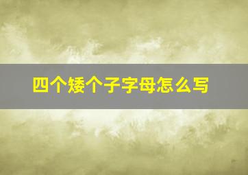 四个矮个子字母怎么写