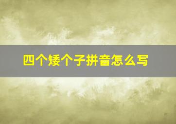 四个矮个子拼音怎么写