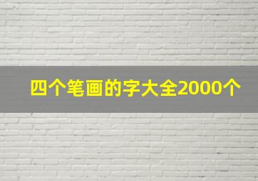 四个笔画的字大全2000个