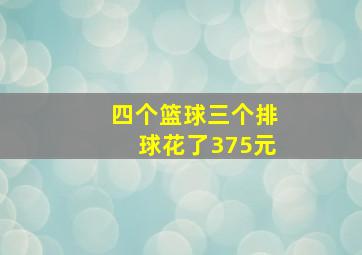 四个篮球三个排球花了375元