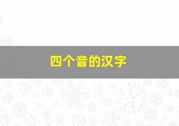 四个音的汉字