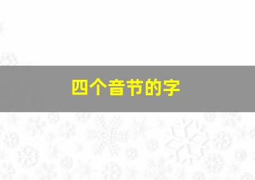 四个音节的字