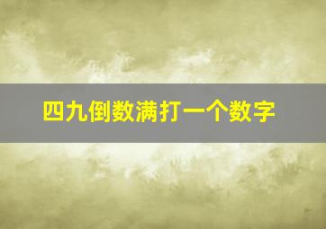 四九倒数满打一个数字