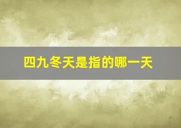 四九冬天是指的哪一天