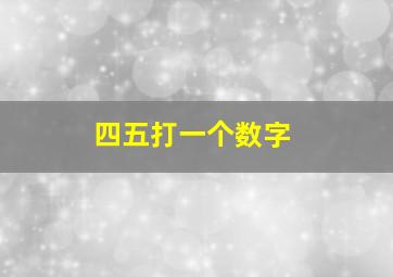 四五打一个数字