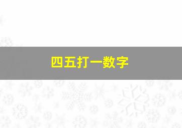 四五打一数字