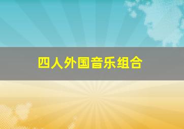 四人外国音乐组合