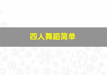 四人舞蹈简单