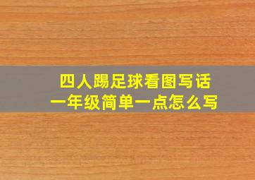 四人踢足球看图写话一年级简单一点怎么写