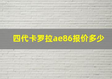 四代卡罗拉ae86报价多少