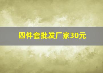 四件套批发厂家30元