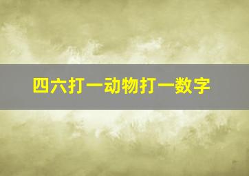 四六打一动物打一数字