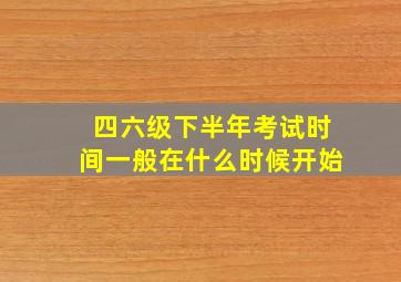 四六级下半年考试时间一般在什么时候开始