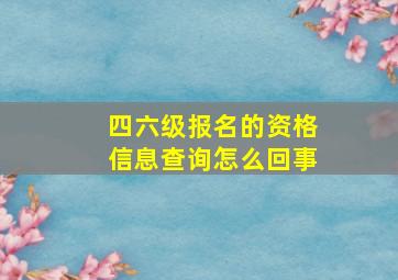 四六级报名的资格信息查询怎么回事