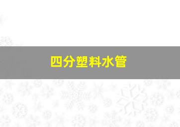 四分塑料水管