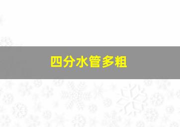 四分水管多粗