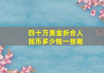 四十万美金折合人民币多少钱一张呢