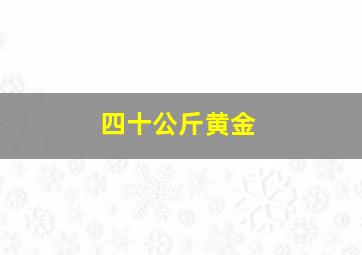 四十公斤黄金