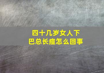 四十几岁女人下巴总长痘怎么回事