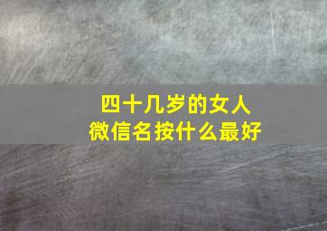 四十几岁的女人微信名按什么最好