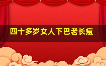 四十多岁女人下巴老长痘