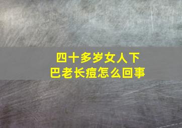 四十多岁女人下巴老长痘怎么回事