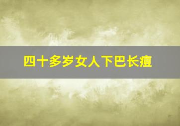 四十多岁女人下巴长痘