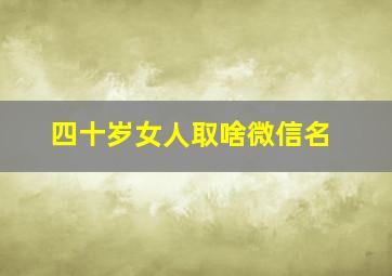 四十岁女人取啥微信名