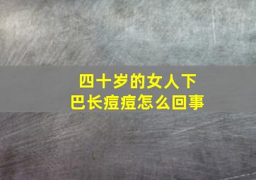 四十岁的女人下巴长痘痘怎么回事