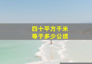 四十平方千米等于多少公顷