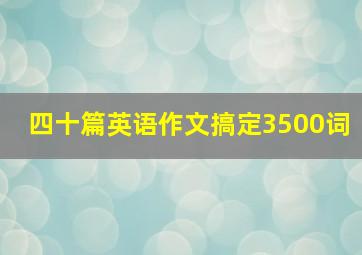 四十篇英语作文搞定3500词