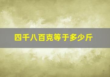 四千八百克等于多少斤