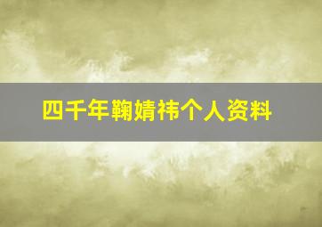 四千年鞠婧祎个人资料