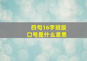 四句16字班级口号是什么意思