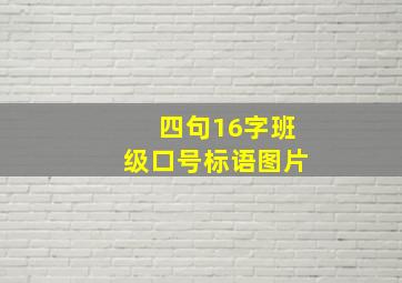 四句16字班级口号标语图片