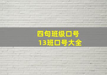 四句班级口号13班口号大全