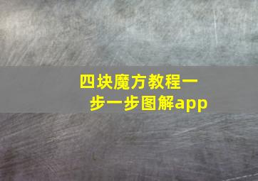 四块魔方教程一步一步图解app