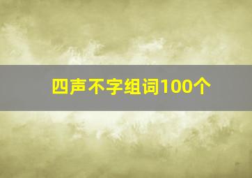 四声不字组词100个