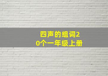 四声的组词20个一年级上册