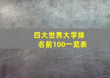 四大世界大学排名前100一览表