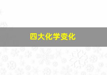 四大化学变化