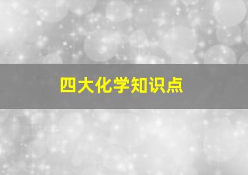 四大化学知识点