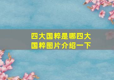 四大国粹是哪四大国粹图片介绍一下