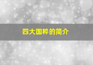 四大国粹的简介