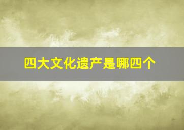 四大文化遗产是哪四个