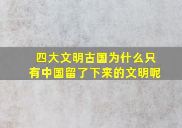 四大文明古国为什么只有中国留了下来的文明呢