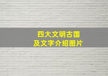 四大文明古国及文字介绍图片