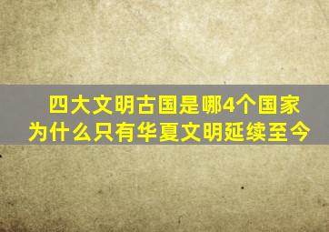 四大文明古国是哪4个国家为什么只有华夏文明延续至今