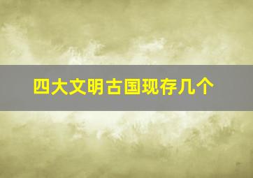 四大文明古国现存几个