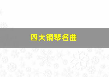 四大钢琴名曲